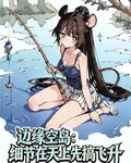 邊緣空島：細節在天上先搞飛昇 封面