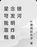 星穹我靠概念發明炸串銀河 封面