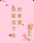 竊取活下去的希望 封面