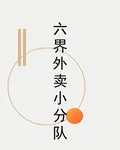 六界外賣小分隊 封面