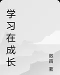 學習在成長 封面