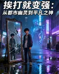 捱打就變強：都市幽靈到平凡之神 封面