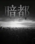 暗都 封面