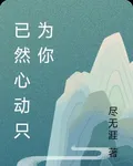 已然心動只爲你 封面