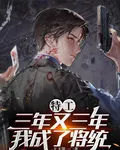 特工：三年又三年，我成了將統 封面