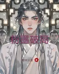 粉墨破局 封面