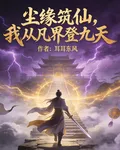 塵緣築仙，我從凡界登九天 封面