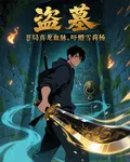 盜墓：開局真龍血脈，嚇懵雪莉楊 封面