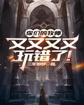 你們的牧師又又又又玩錯了！ 封面