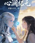 心瀾紀元 封面