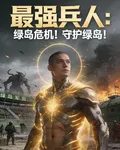 最強兵人，綠島危機！守衛綠島！ 封面