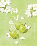 得寸進遲 封面