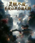 靈根盡廢，系統讓我吞遍天驕 封面