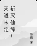 天道未定，斬滅仙緣！ 封面