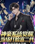 神豪系統覺醒，當場打臉富二代 封面