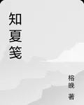 知夏箋 封面