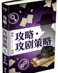 攻略：攻劇策略 封面