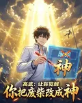 高武：讓你覺醒，你把廢柴改成神 封面