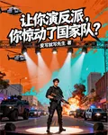 讓你演反派，你驚動了國家隊？ 封面