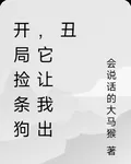 開局撿條狗，它讓我出醜 封面