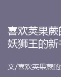 喜歡莢果蕨的妖獅王的新書 封面