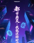 都市鼎靈：我能逆轉時空 封面