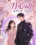 三月心動，是孟先生 封面