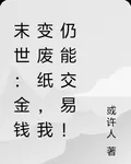 末世：金錢變廢紙，我仍能交易！ 封面