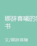娜辭喜曦的新書 封面