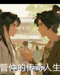 管仲的傳奇人生 封面