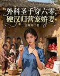外科聖手穿六零，硬漢歸營寵嬌妻 封面
