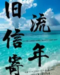 舊信寄流年 封面