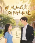 晚風知我意，驕陽恰相逢 封面