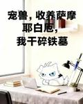 寵獸：收養薩摩耶白厄，幹碎鐵墓 封面