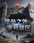 堡壘之外：零號禁區 封面
