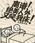 離譜！絕美人外又爬我牀！ 封面