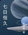 七日恆久 封面