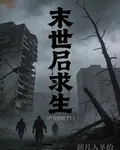 末世：屍口求生，屍兄別咬了！ 封面