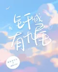 釺城有九尾 封面