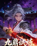 九鼎試煉 封面