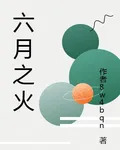六月之火 封面