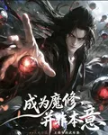成爲魔修，並非本意 封面