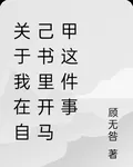 關於我在自己書裏開馬甲這件事 封面