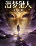 潛夢獵人 封面