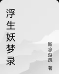 浮生妖夢錄 封面