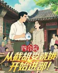 四合院：從截胡婁曉娥開始進步！ 封面