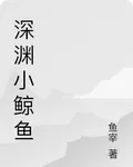 深淵小鯨魚 封面