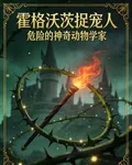 霍格沃茨捉寵人 封面