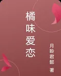 橘味愛戀 封面