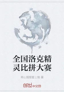 全國洛克精靈比拼大賽 封面